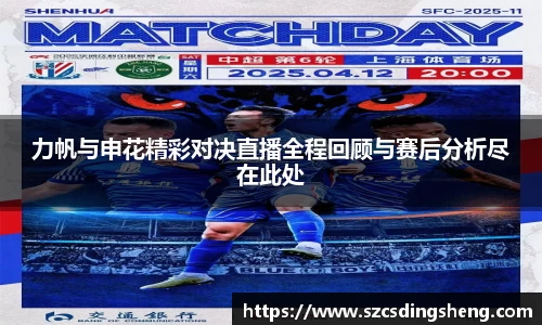 力帆与申花精彩对决直播全程回顾与赛后分析尽在此处