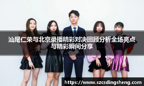 汕尾仁荣与北京录播精彩对决回顾分析全场亮点与精彩瞬间分享