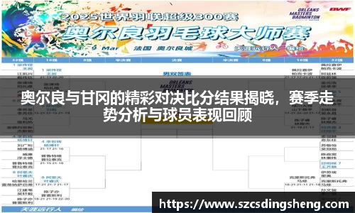 奥尔良与甘冈的精彩对决比分结果揭晓,赛季走势分析与球员表现回顾