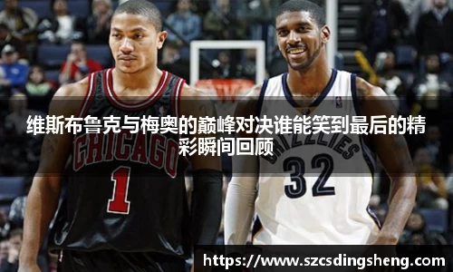 维斯布鲁克与梅奥的巅峰对决谁能笑到最后的精彩瞬间回顾