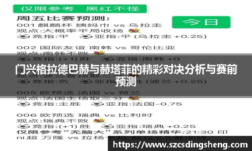 门兴格拉德巴赫与赫塔菲的精彩对决分析与赛前预测