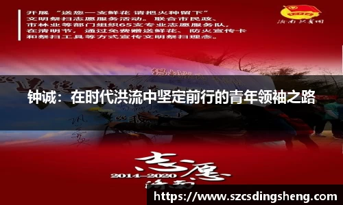 钟诚:在时代洪流中坚定前行的青年领袖之路